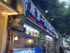 -高原第一家资格烤羊肉(玉林南路总店)