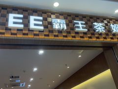 -霸王茶姬(广州白云悦和方店)