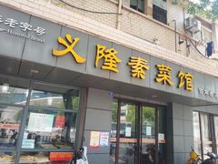 门面-义隆素菜馆(百年老店)