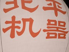-北平机器Peiping Machine(百子湾店)