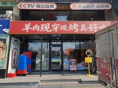 -冰城串说·羊肉串烧烤(哈西大街店)