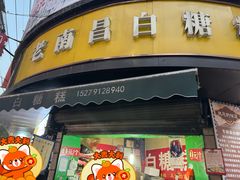 -老南昌白糖糕(大士院店)