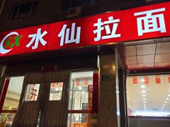 -水仙拉面(水仙街店)