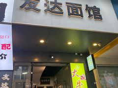 -友达面馆(广州总店)
