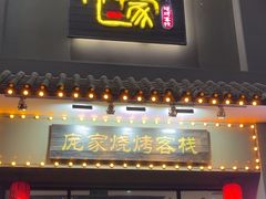 -庞家烧烤客栈(炮台山店)
