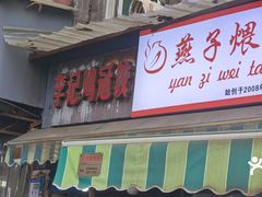 -燕子煨汤(山海关路店)
