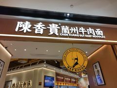 -陳香貴·兰州牛肉面(广州花城汇店)