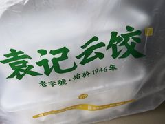 -袁记云饺(世纪城店)