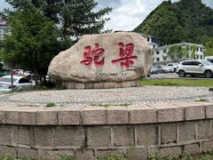 -驼梁风景区