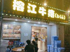-榕江牛瘪牛肉火锅