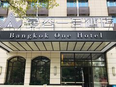 -曼谷一号酒店(深圳龙华大浪商业中心店)