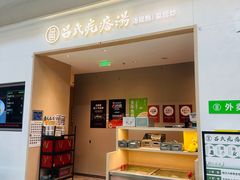 -吕氏疙瘩汤·海鲜新鲁菜(凯德mall新都心店)