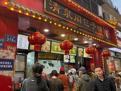 -清泉阁包子铺(中山路店)