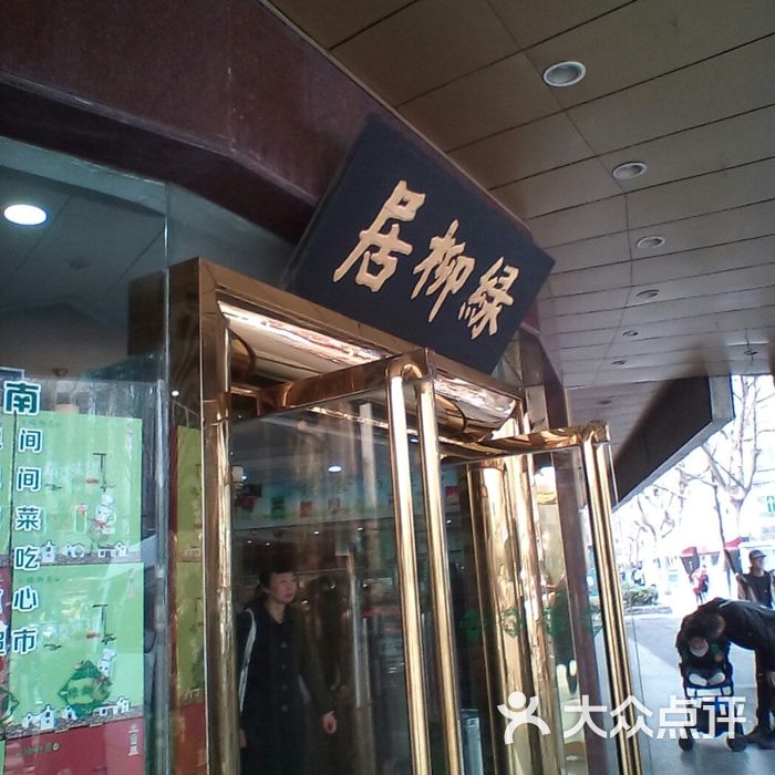 清真·绿柳居菜馆