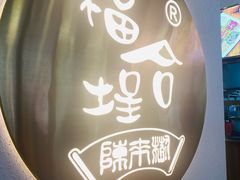 -福合埕牛肉火锅(长平国新店)