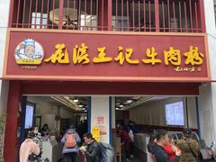 -花溪王记牛肉粉(四季花溪商场店)