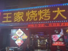 -蒲城王家烧烤大全(渭南分店)