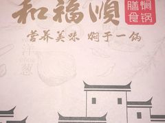 -和福顺牛肉大虾焖锅自助(宝业店)