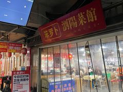 -笨罗卜浏阳菜馆(太平街店)