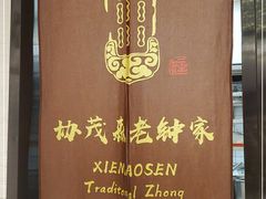 -协茂森老钟家(龙湖滨江天街店)