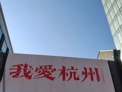 -杭州湖滨in77