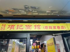 -项记面馆(明瓦廊店)