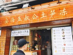 -安海五叔公土笋冻(西街店)