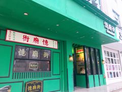门面-憶廟街 X 沙角邨(太古城店)
