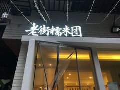 -正南齐北·老街糯米团(洪崖洞店)
