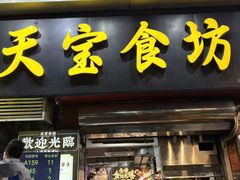 -天宝食坊·啫啫煲大排档(西华路店)