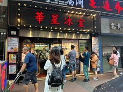 -华星冰室(湾仔店)