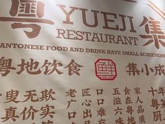 -粤集·手工粤菜(皇庭广场店)