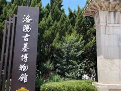 -洛阳古墓博物馆