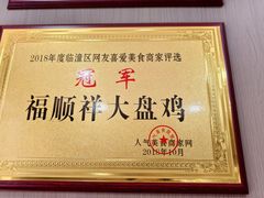 -福顺祥大盘鸡(临潼店)