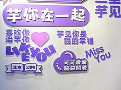 -喜乐村芋泥脑袋家族(三里屯店)