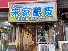 门面-青海宋家酿皮(汇翠花园店)