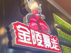 -金陵暴走小龙虾·迷踪蟹(凯德MALL店)