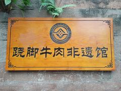 -古市香跷脚牛肉·非遗传承单位