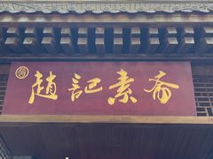 -赵记素斋·绿豆馅饼(钟楼小区店)
