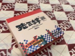 -老三样·旧食新味(绿地店)