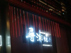 -举炊·寻湘记·新鲜现炒(临平西子国际店)