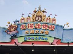 -无锡动物园·太湖欢乐园