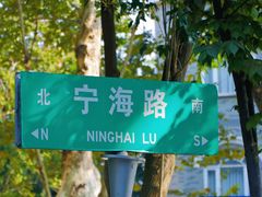 -颐和路民国时期公馆风貌区