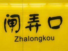 -闸弄口(地铁站)
