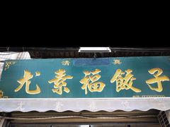 牛肉韭黄饺子-尤素福东举院饺子馆