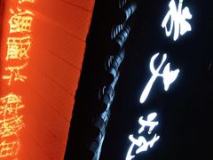 门面-浩文烧烤