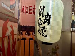 -烧鸟乐·居酒屋(桐梓林店)