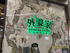 -外婆家(西红门荟聚购物中心店)