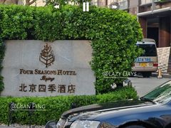 -北京四季酒店