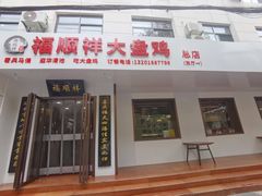 -福顺祥大盘鸡(临潼店)